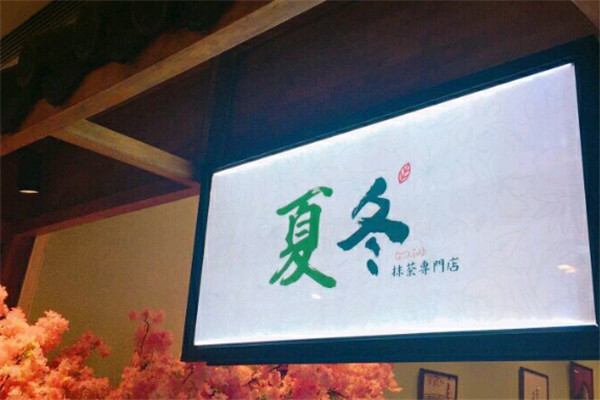 夏冬抹茶专门店